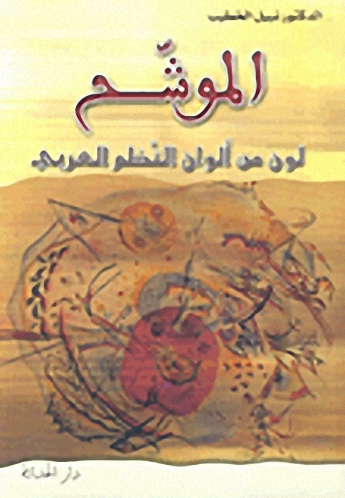الموشح؛ لون من ألوان النظم العربي