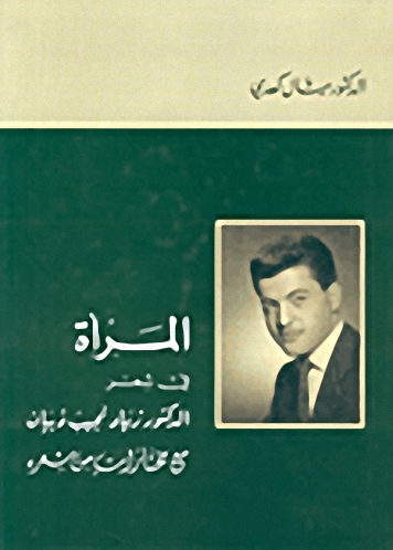 المرأة في شعر الدكتور زياد نجيب ذبيان مع مختارات من شعره