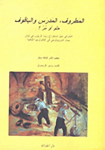 المطروف، المدرس والباقوف حلو أو مر؟