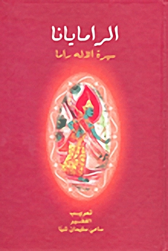 الرامايانا؛ سيرة الاله راما