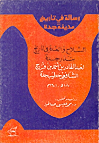 السلاح والعدة في تاريخ بندر جدة