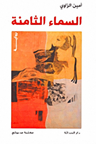 السماء الثامنة