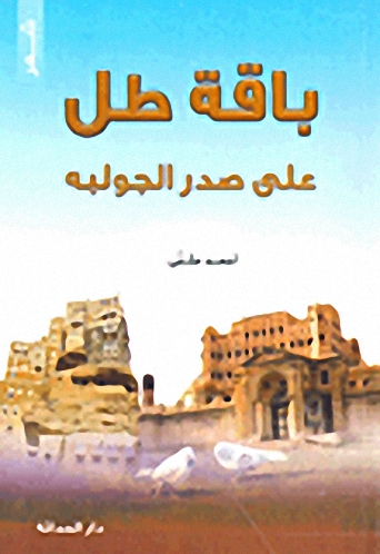 باقة طل على صدر الجولبه