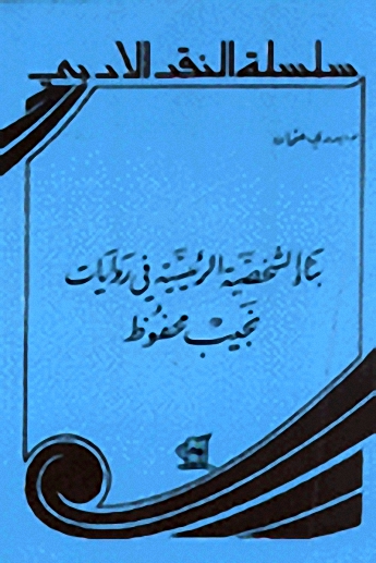 بناء الشخصية الرئيسية في روايات نجيب محفوظ