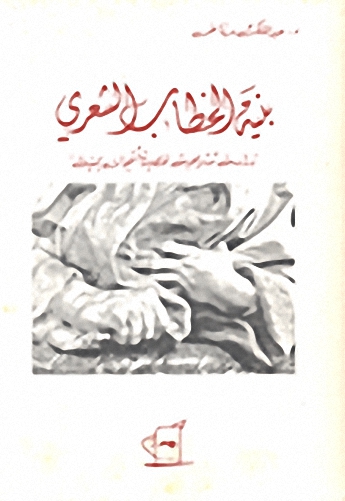 بنية الخطاب الشعري؛ دراسة تشريحية لقصيدة أشجان يمنية