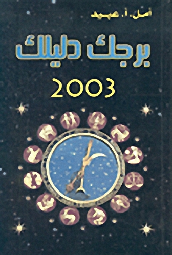 برجك دليلك 2003