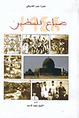 ضياع فلسطين