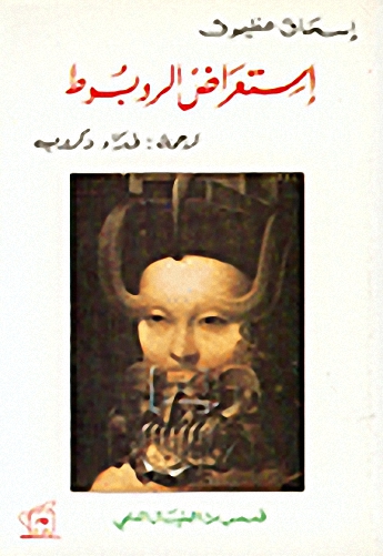 إستعراض الروبوط