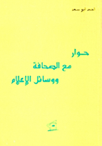 حوار مع الصحافة ووسائل الإعلام