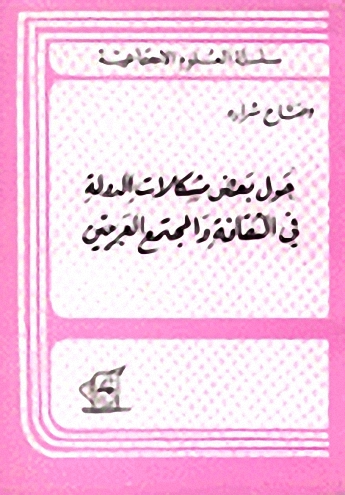 حول بعض مشكلات الدولة في الثقافة والمجتمع العبريين