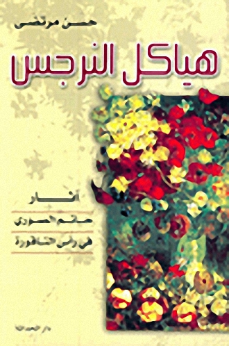 هياكل النرجس