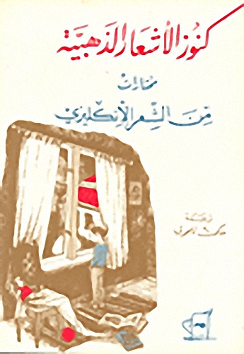كنوز الأشعار الذهبية: مختارات من الشعر الانكليزي