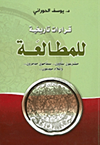 قراءات تاريخية للمطالعة مشرعون بناؤون.. سفاحون مدمرون.. وأعلام مبدعون..