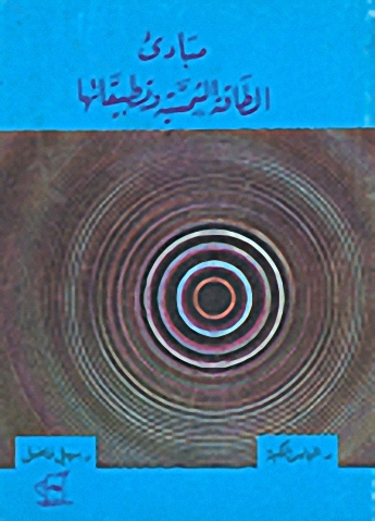 مبادئ الطاقة الشمسية وتطبيقاتها