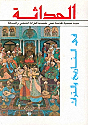 مجلة الحداثة: في التاريخ والتراث
