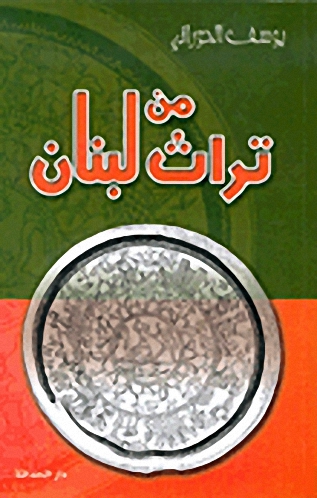 من تراث لبنان