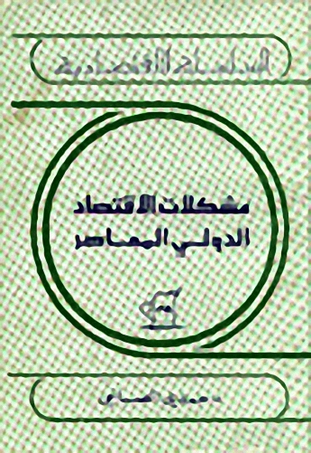 مشكلات الاقتصاد الدولي المعاصر