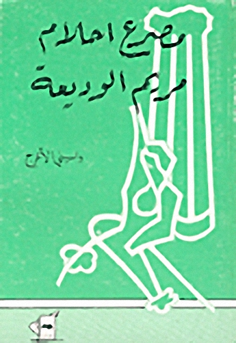 مصرع أحلام مريم الوديعة