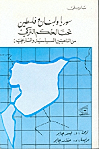 سوريا ولبنان وفلسطين تحت الحكم التركي