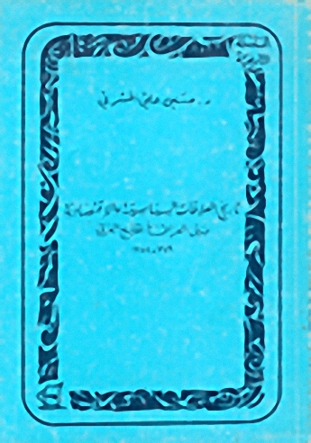 تاريخ العلاقات السياسية والاقتصادية بين العراق والخليج العربي 1749-1825