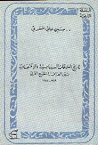 تاريخ العلاقات السياسية والاقتصادية بين العراق والخليج العربي