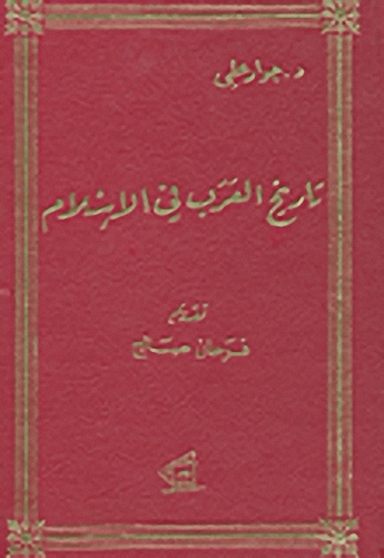 تاريخ العرب في الإسلام