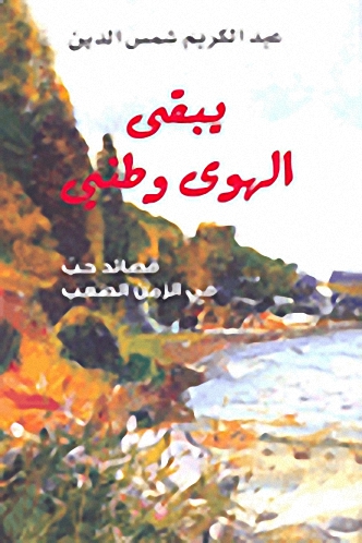 يبقى الهوى وطني