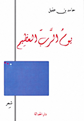 يوم الرب العظيم