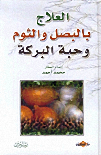 العلاج بالبصل والثوم وحبة البركة