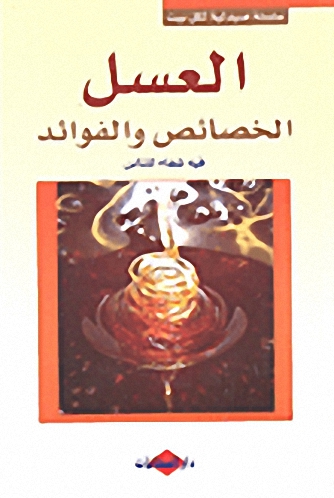 العسل؛ الخصائص والفوائد (فيه شفاء للناس)