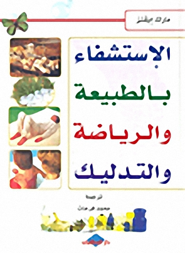 الإستشفاء بالطبيعة والرياضة والتدليك