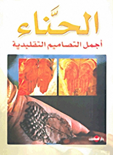 الحناء؛ أجمل التصاميم التقليدية