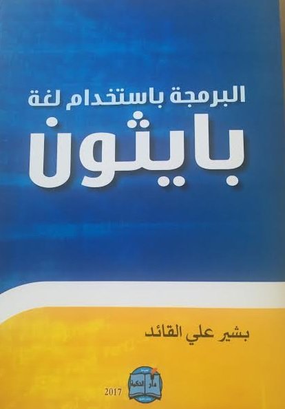 البرمجة باستخدام لغة بايثون
