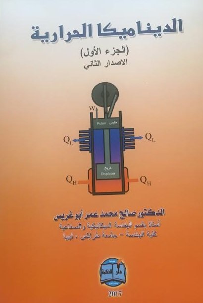 الديناميكا الحرارية : الجزء الأول