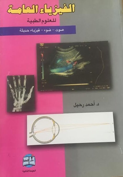 الفيزياء العامة للعلوم الطبية