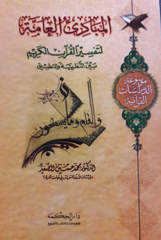 المبادئ العامة لتفسير القرآن الكريم بين النظرية والتطبيق