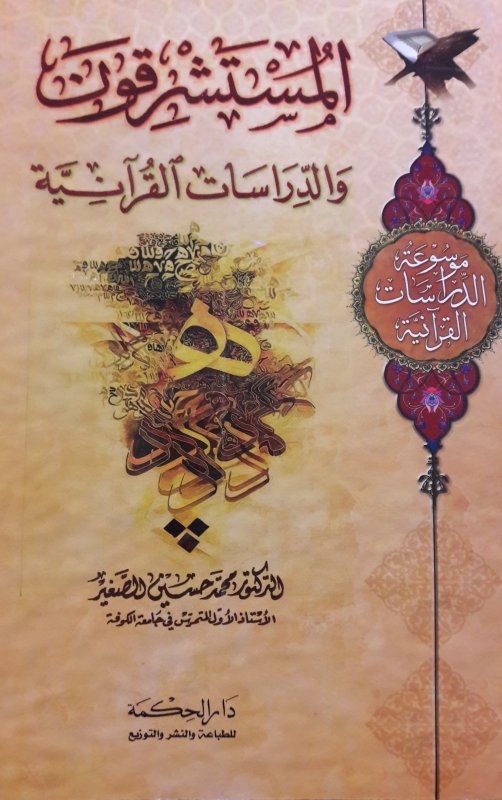 المستشرقون والدَراسات القرآنيَة