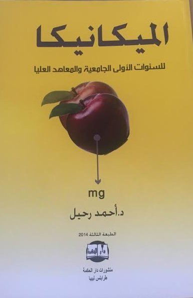 الميكانيكا للسنوات الأولى الجامعية والمعاهد العليا