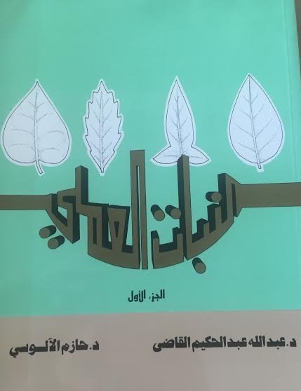 النبات العملي : الجزء الأول