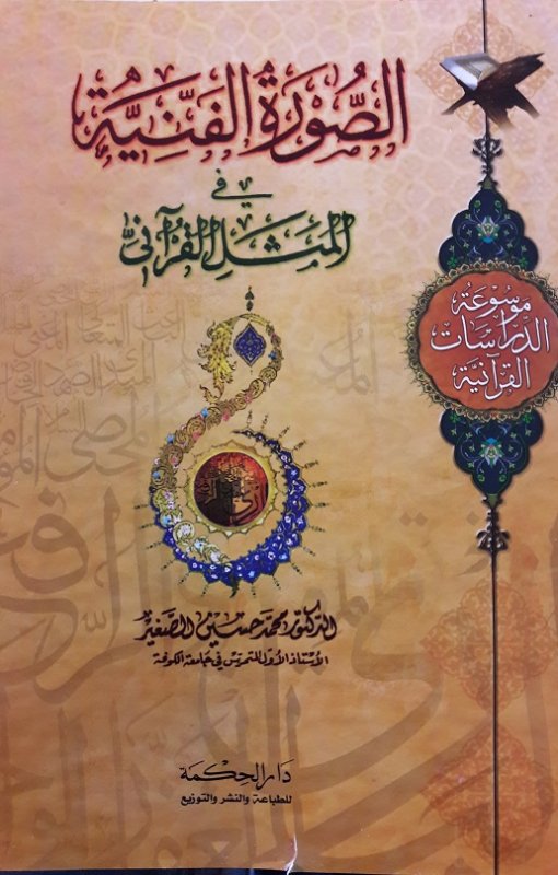 الصورة الفنيّة في المثل القرآني