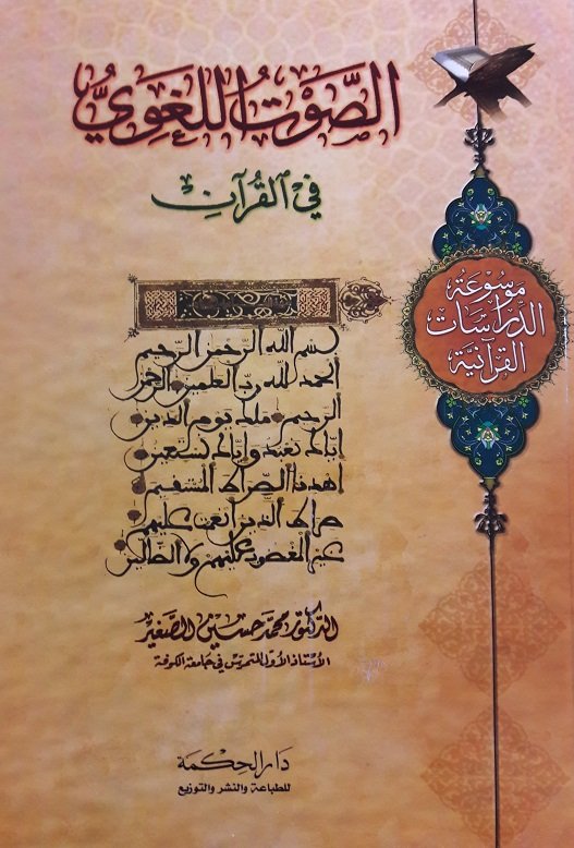 الصوت اللغوي في القرآن