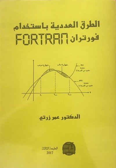 الطرق العددية باستخدام فورتران  FORTRAN
