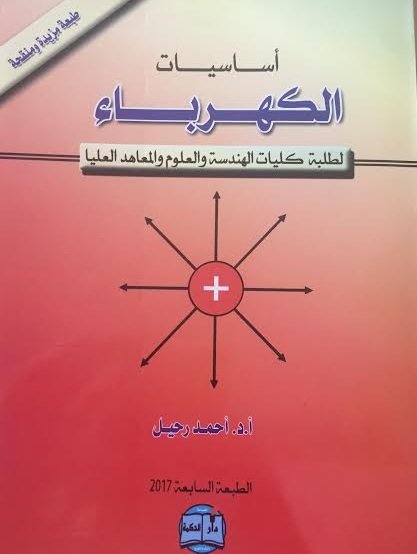 أساسيات الكهرباء لطلبة كليات الهندسة والعلوم والمعاهد العليا