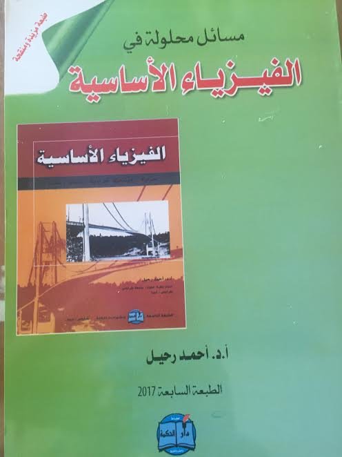 مسائل محلولة في الفيزياء الأساسية