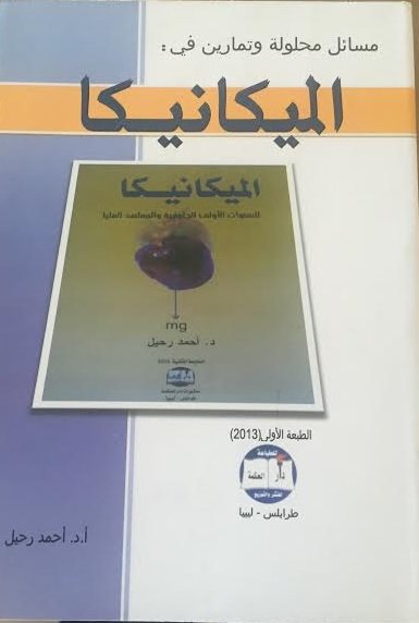 مسائل محلولة و تمارين في الميكانيكا