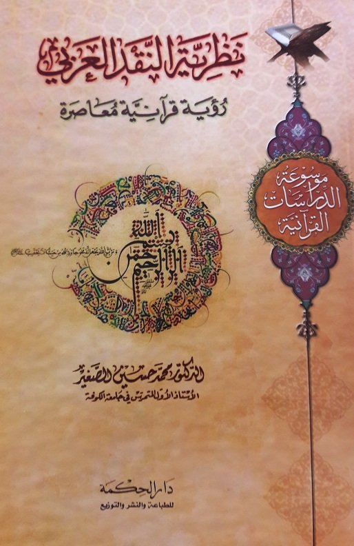 نظرية النقد العربي رؤية قرآنية معاصرة