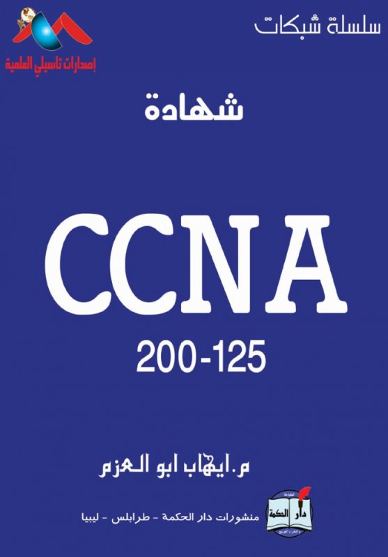شهادة CCNA 200-125