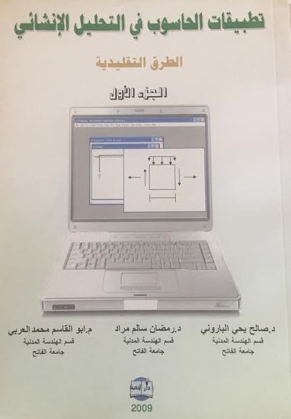 تطبيقات الحاسوب في التحليل الإنشائي