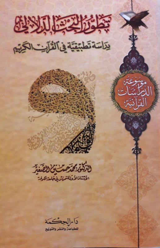 تطور البحث الدلالي دراسة تطبيقيَة في القرآن الكريم