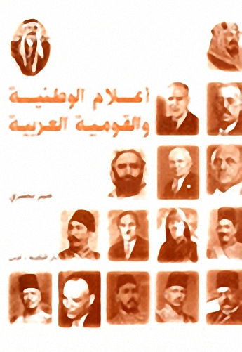 أعلام الوطنية والقومية العربية